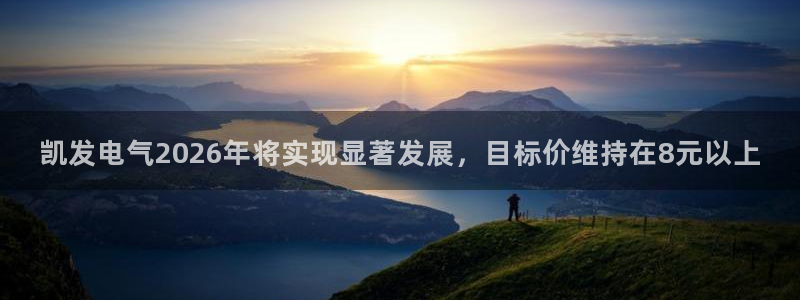 蓝图娱乐注册：凯发电气2026年将实现显著发展，目标价维持在8元以上