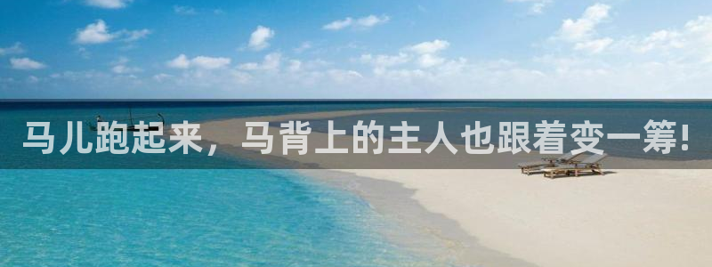 蓝图娱乐怎么下载：马儿跑起来，马背上的主人也跟着变一筹!