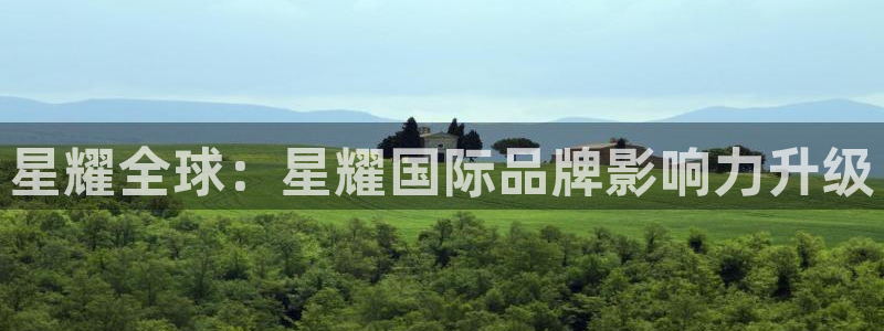 蓝图娱乐：星耀全球：星耀国际品牌影响力升级
