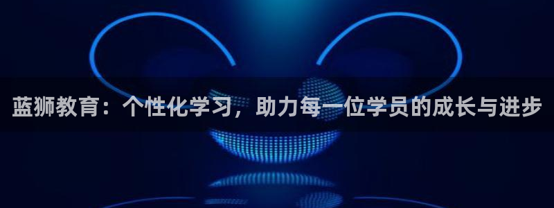 蓝图娱乐.com：蓝狮教育：个性化学习，助力每一位学员的成长与进步