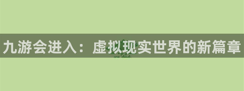 蓝图娱乐vk：九游会进入：虚拟现实世界的新篇章