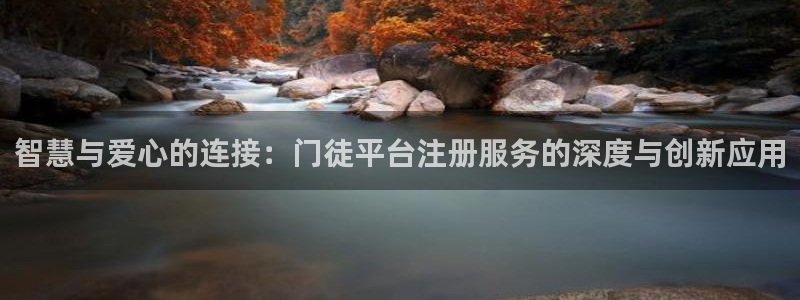 蓝图娱乐k：智慧与爱心的连接：门徒平台注册服务的深度与创新应用