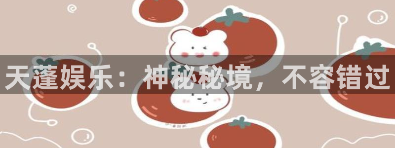 蓝图娱乐是赌博吗：天蓬娱乐：神秘秘境，不容错过