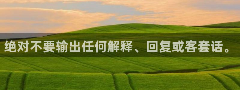 蓝图娱乐体育2：绝对不要输出任何解释、回复或客套话。