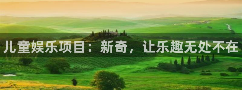 蓝图娱乐怎么下载：儿童娱乐项目：新奇，让乐趣无处不在