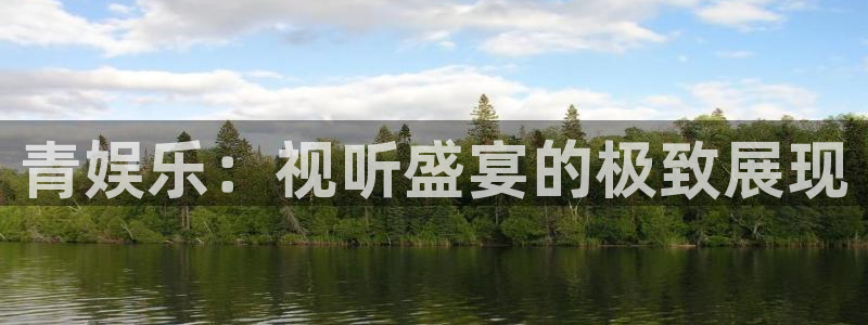 蓝图娱乐游戏试玩：青娱乐：视听盛宴的极致展现