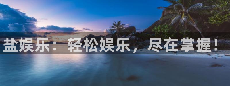 福建蓝图娱乐机电股份公司：盐娱乐：轻松娱乐，尽在掌握！