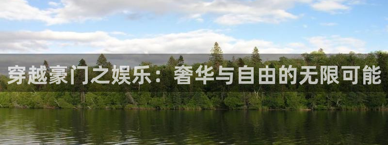 蓝图娱乐网站平台登录：穿越豪门之娱乐：奢华与自由的无限可能