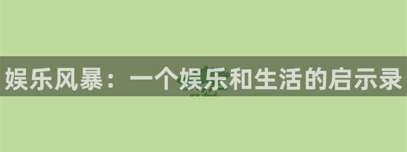 蓝图娱乐体育免费注册入口：娱乐风暴：一个娱乐和生活的启示录