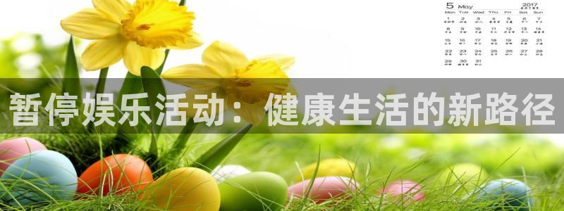 蓝图娱乐平台注册：暂停娱乐活动：健康生活的新路径