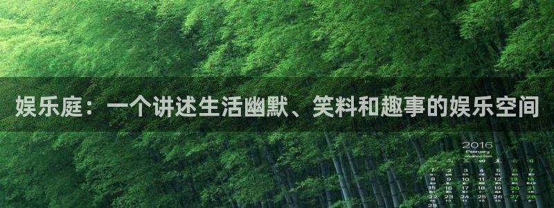 蓝图娱乐链接：娱乐庭：一个讲述生活幽默、笑料和趣事的娱乐空间
