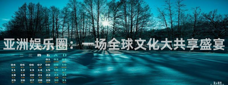 蓝图娱乐注册入口：亚洲娱乐圈：一场全球文化大共享盛宴