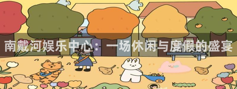 蓝图娱乐体育f开号：南戴河娱乐中心：一场休闲与度假的盛宴