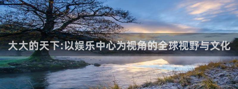 蓝图娱乐app新版上线体验.游戏更新入口.中国：大大的天下:以娱乐中心为视角的全球视野与文化