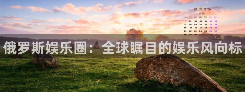 蓝图娱乐是赌博吗：俄罗斯娱乐圈：全球瞩目的娱乐风向标