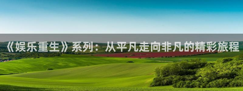福建蓝图娱乐机电股份公司：《娱乐重生》系列：从平凡走向非凡的精彩旅程
