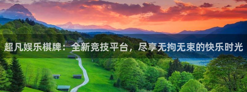 蓝图娱乐平台招商：超凡娱乐棋牌：全新竞技平台，尽享无拘无束的快乐时光