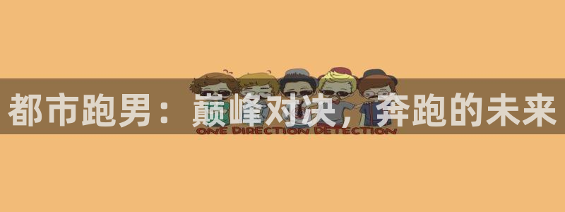 蓝图娱乐游戏官网版：都市跑男：巅峰对决，奔跑的未来