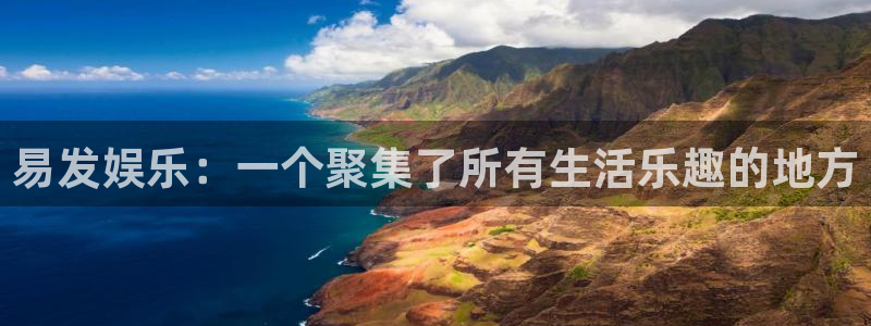 蓝图娱乐代理注册官网入口：易发娱乐：一个聚集了所有生活乐趣的地方