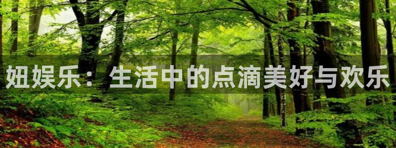 蓝图娱乐现在优惠多少：妞娱乐：生活中的点滴美好与欢乐
