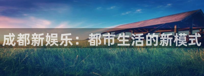 蓝图娱乐股份：成都新娱乐：都市生活的新模式
