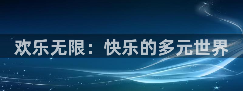 蓝图娱乐注册官网入口：欢乐无限：快乐的多元世界