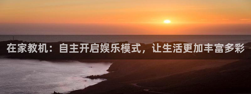 蓝图娱乐链接：在家教机：自主开启娱乐模式，让生活更加丰富多彩